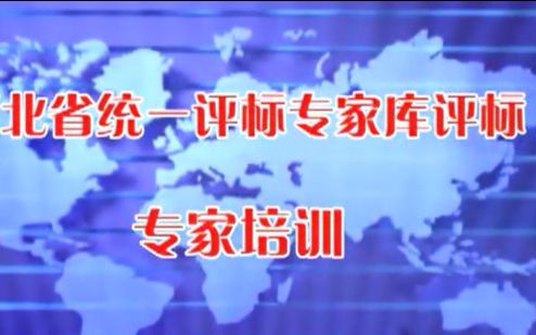 2016年全省评标专家培训哔哩哔哩bilibili