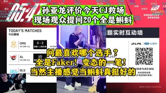 Tải video: 孙亚龙评价今天CJ救场，现场观众提问20个全是蝌蚪！问最喜欢哪个选手？全是Faker！变态的一笔，当然主播感觉当蝌蚪真挺好的！