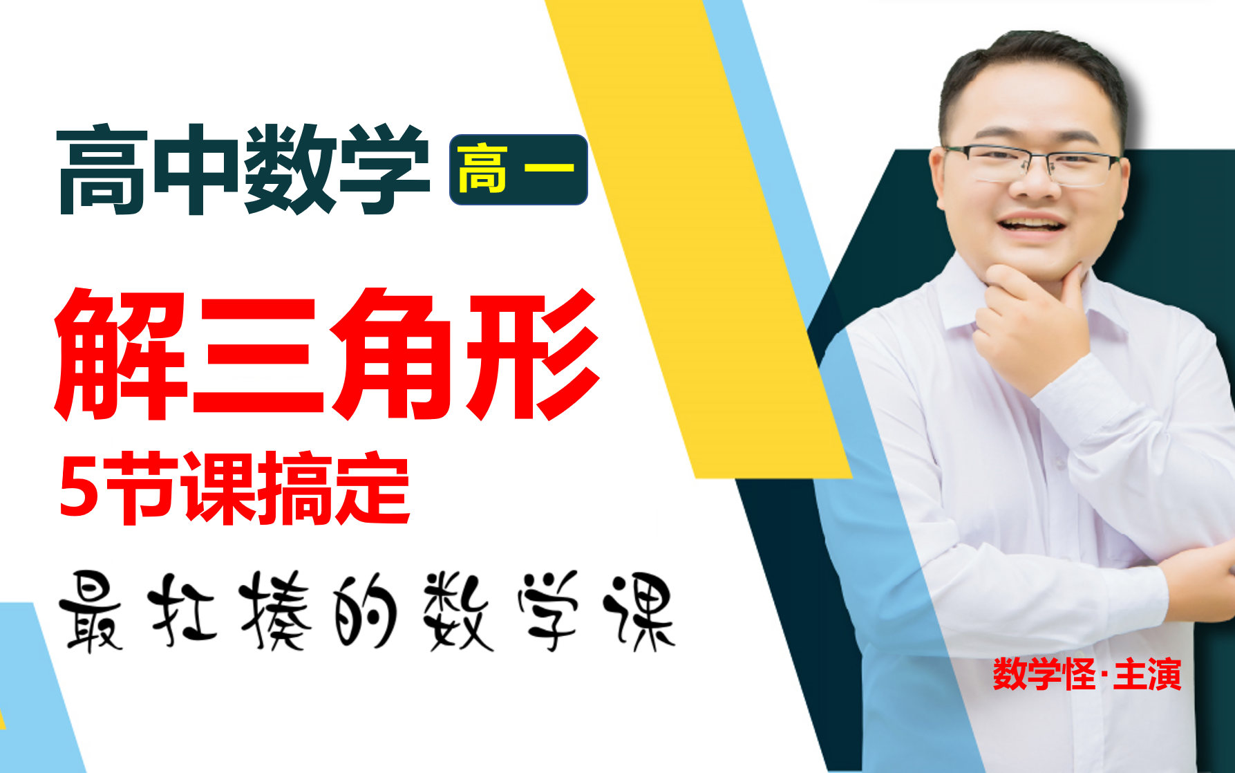 高中数学网课:解三角形—高一数学新高考数学好大一只数学怪必修第二册网课老师哔哩哔哩bilibili