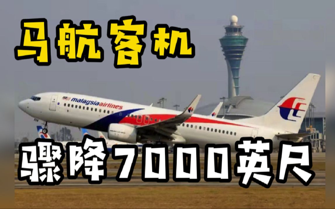 [图]惊魂时刻！马航波音737客机骤降7000英尺