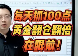 每天抓100点，黄金“翻仓翻倍”在眼前！