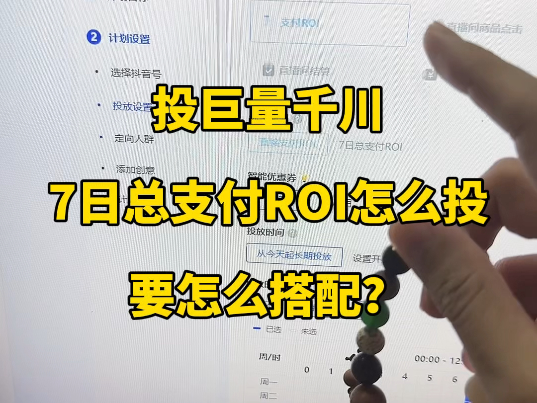 投巨量千川,7日总支付ROI怎么投?要怎么搭配?哔哩哔哩bilibili