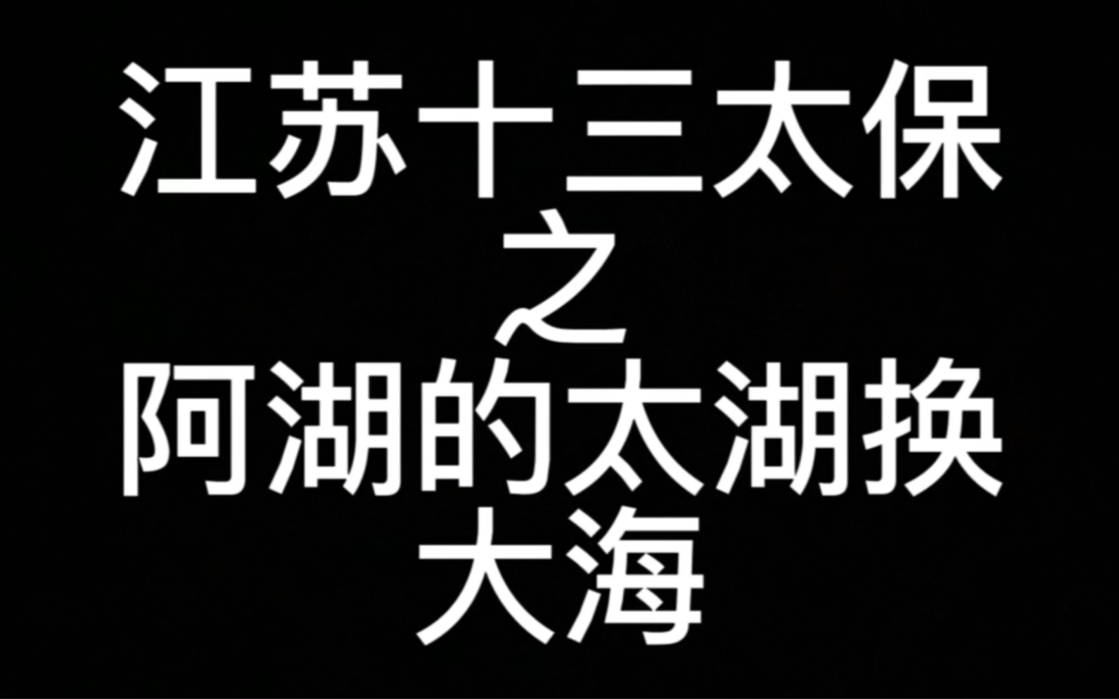 江苏十三太保之阿湖的太湖换大海哔哩哔哩bilibili