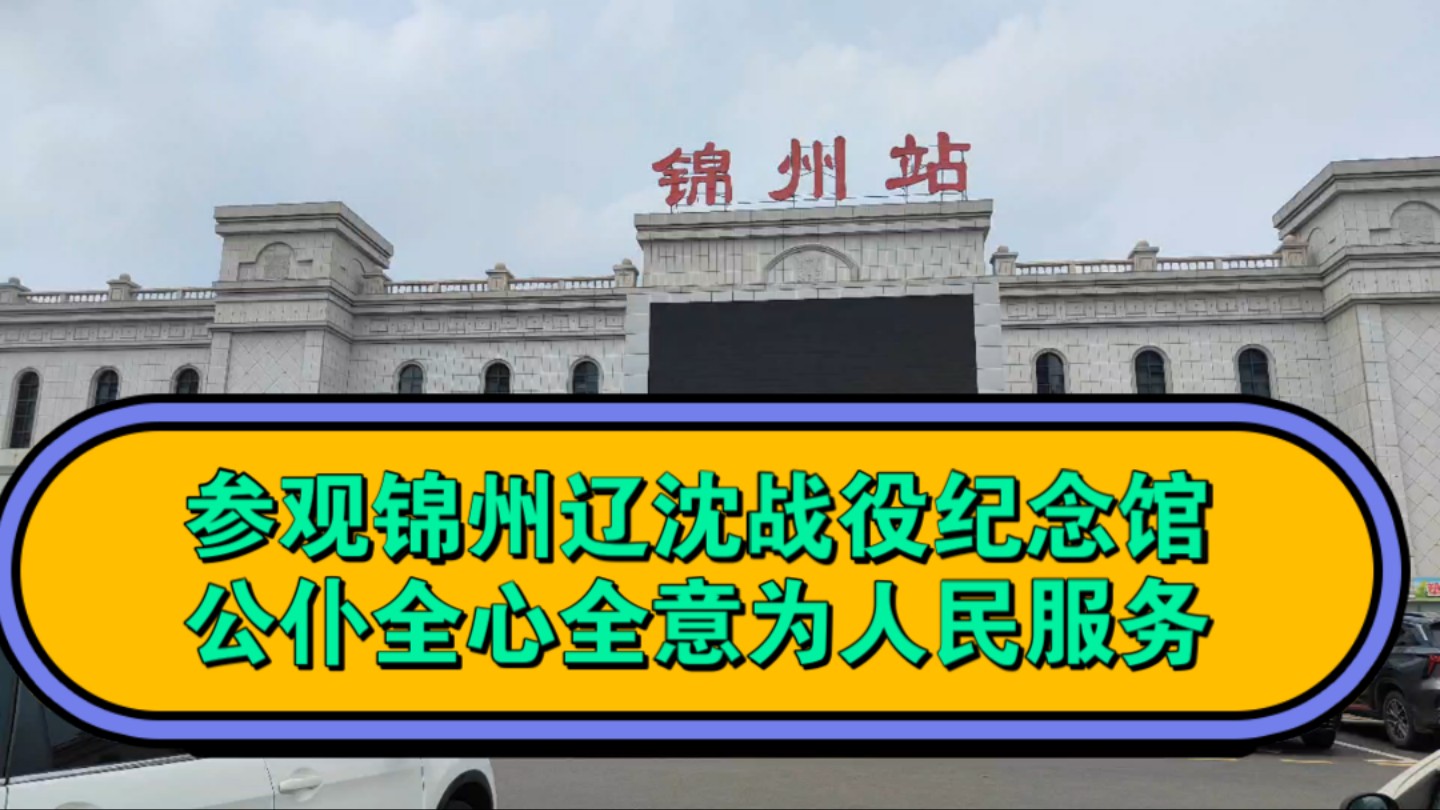 [图]参观锦州辽沈战役纪念馆：公仆全心全意为人民服务