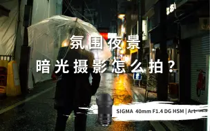 Download Video: 氛围夜景・暗光摄影怎么拍？ -『适马讲堂』