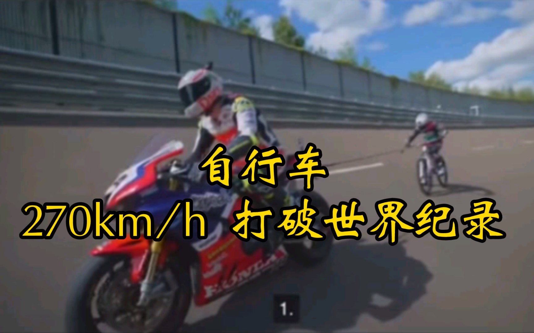 自行车以270km/h的速度破世界纪录哔哩哔哩bilibili