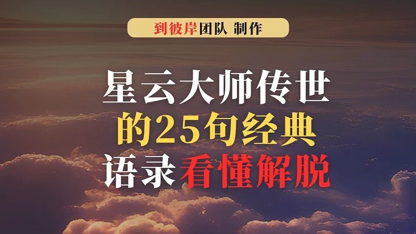 [图]星云大师传世的25句经典语录看懂解脱！