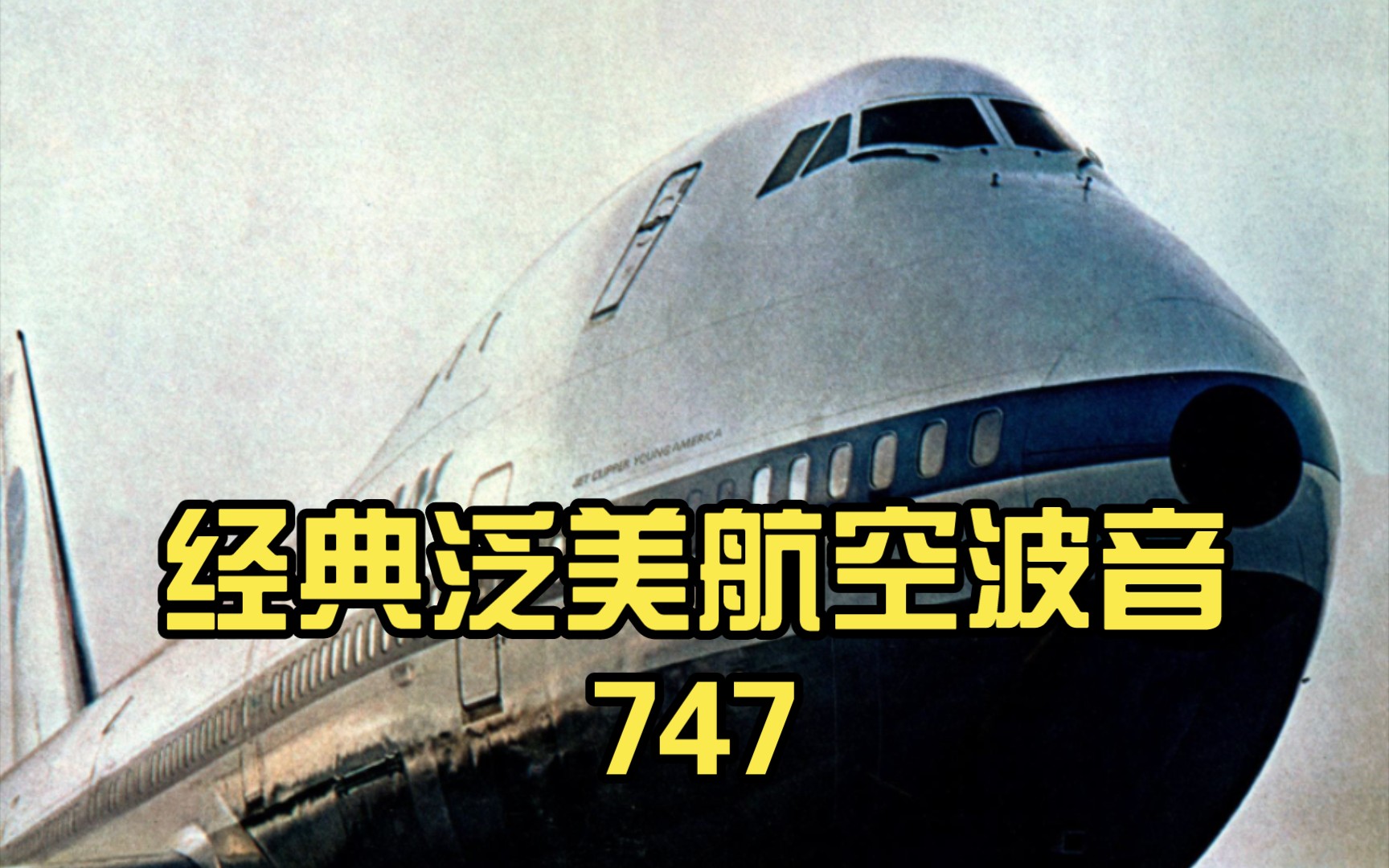 經典泛美航空波音747