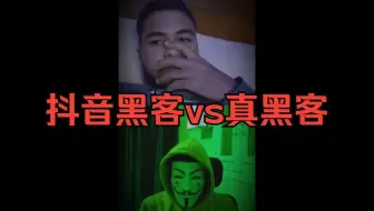 抖音黑客vs真正的黑客！掌握这几个技术点才能算真黑客！（网络安全/信息安全）