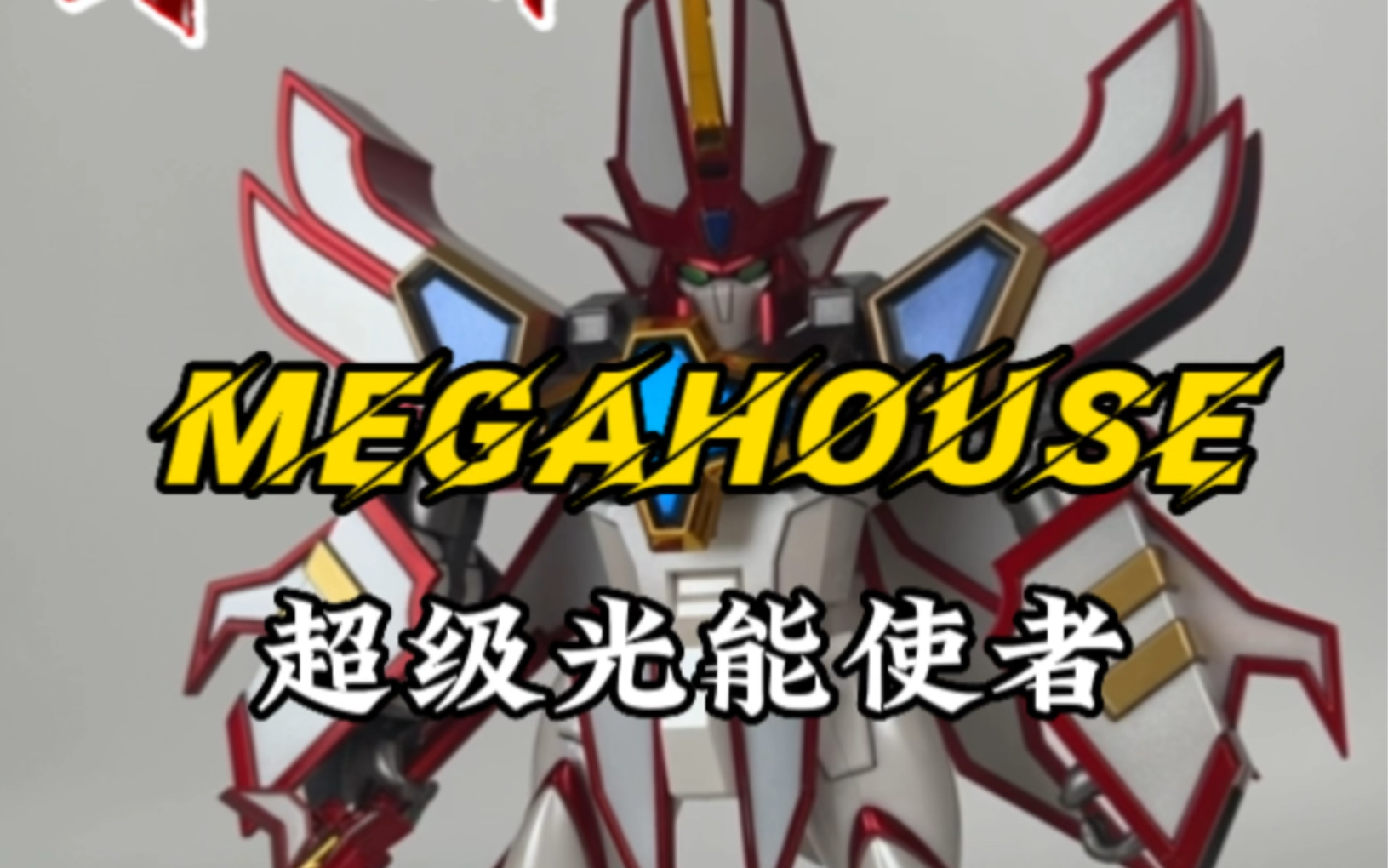 分享megahouse超级光能使者