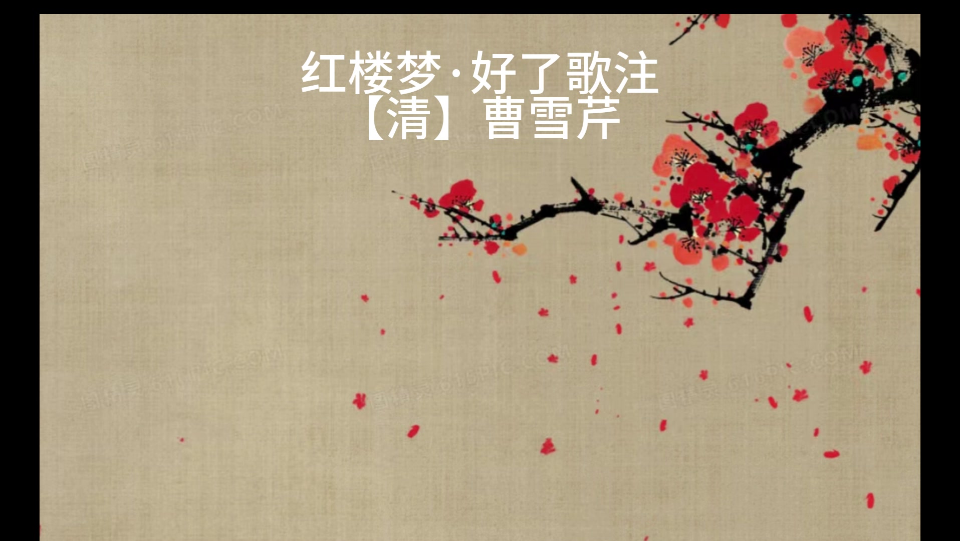 《红楼梦·好了歌注》朗诵