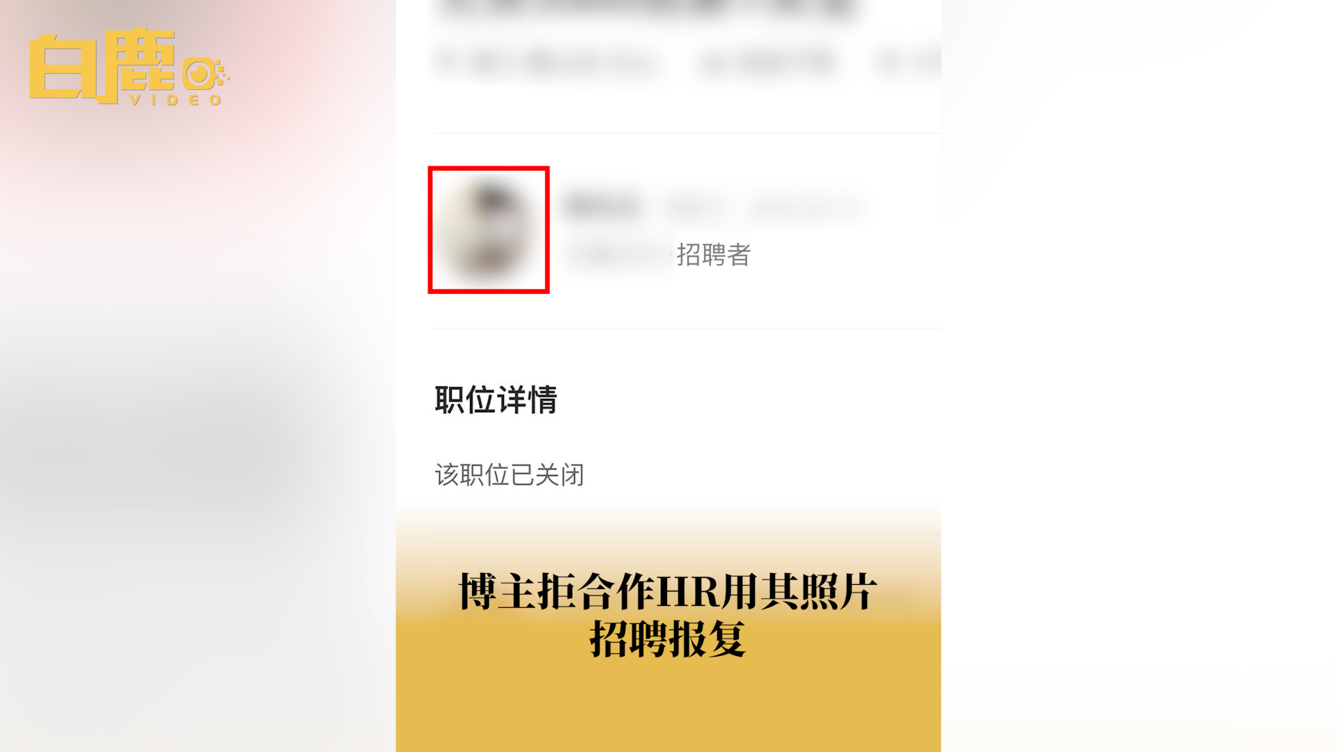 博主拒合作HR用其照片当招聘头像哔哩哔哩bilibili