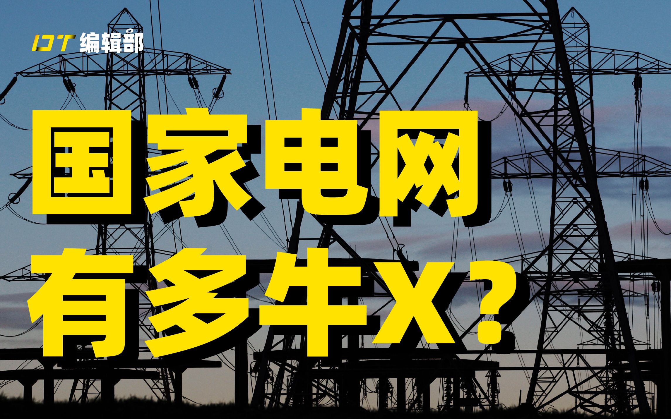 [图]为什么全世界的电力系统都在讲中文？国家电网到底有多牛x！