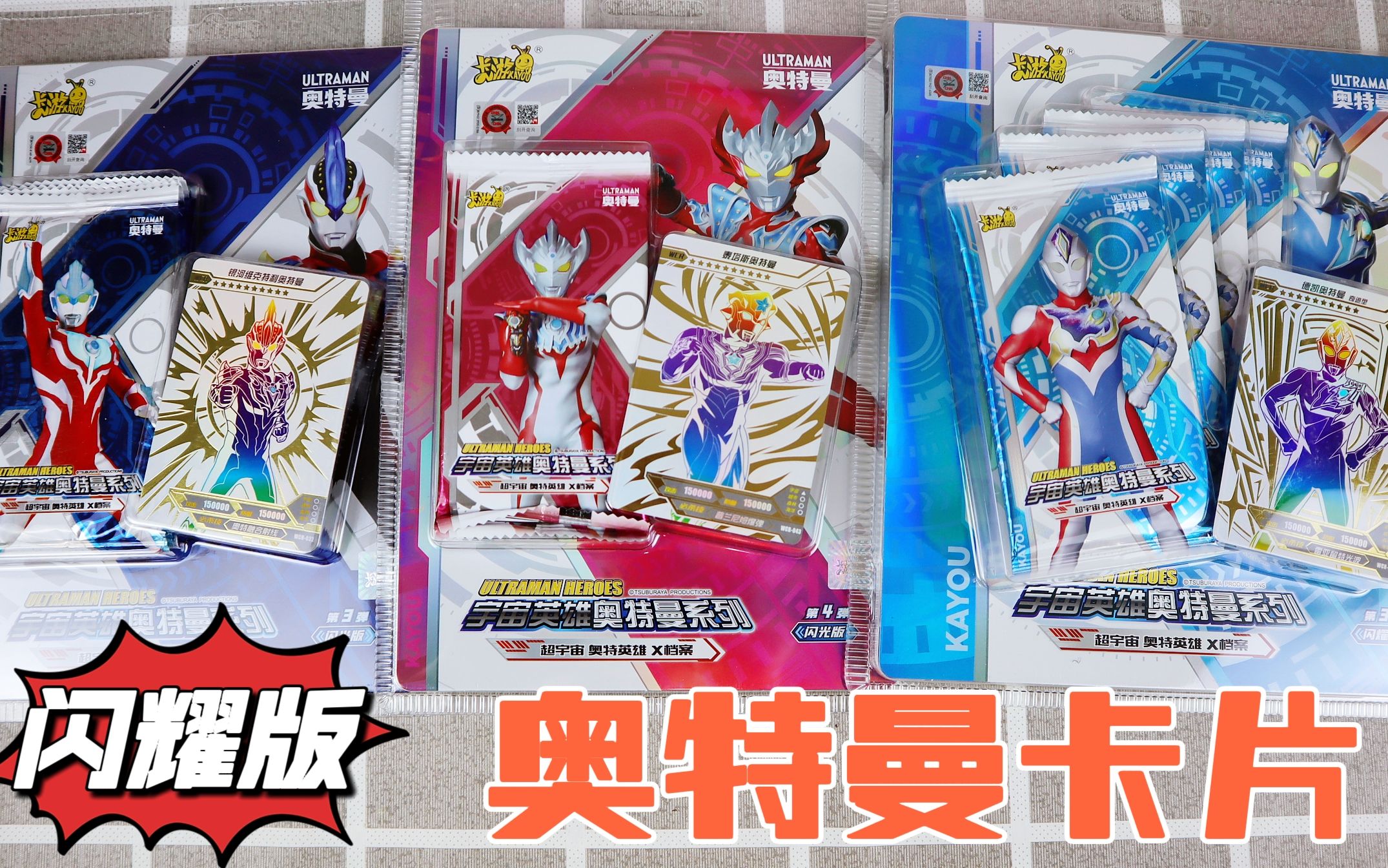 开箱3包奥特曼卡片,闪耀版和闪光版,能抽到多少稀有卡呢?