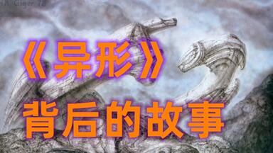 【旧城系列向4】 ：《<em class="keyword">异形</em>》背后的<em class="keyword">故事</em>