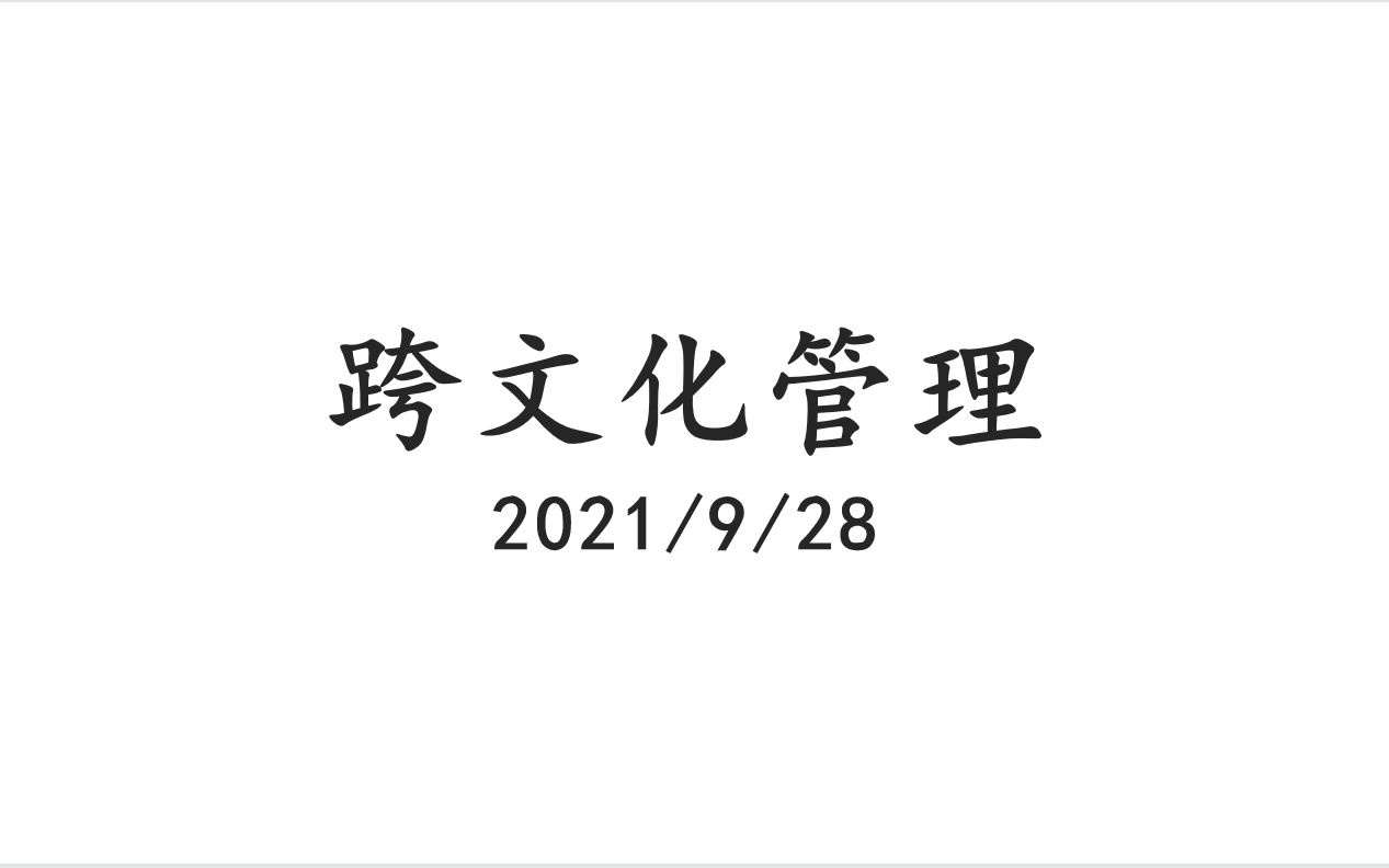 2021.9.28 跨文化管理——第四组汇报哔哩哔哩bilibili