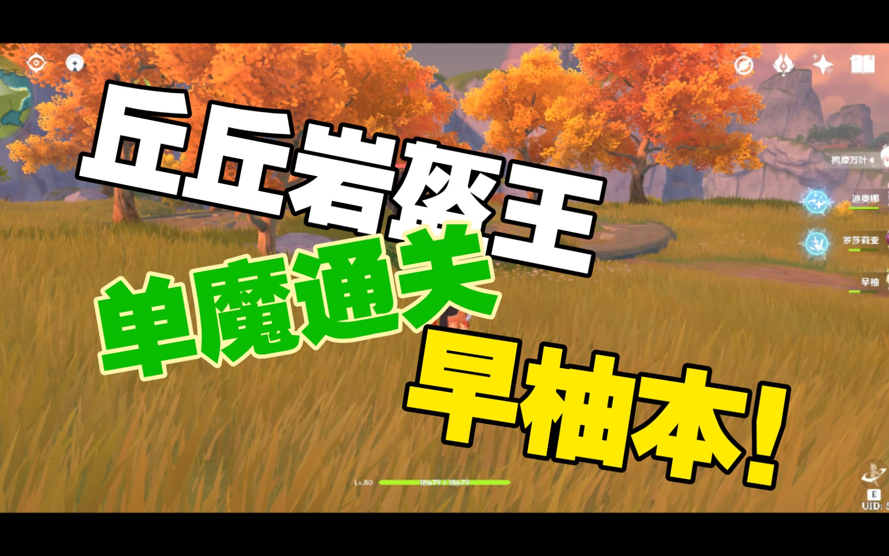 【原魔】88级丘丘岩盔王单人通关早柚本_原神