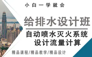 自动喷水灭火系统设计流量如何计算？你真的懂吗？| 给排水工程师