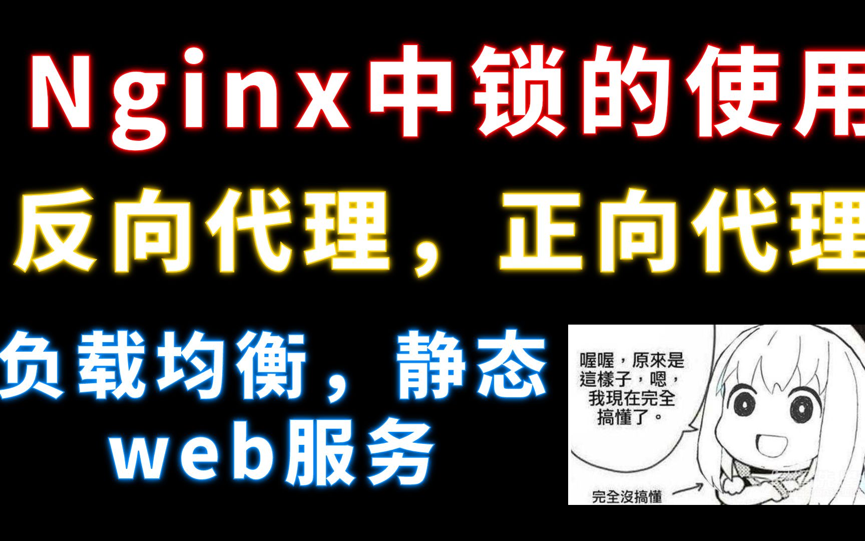 学会 Nginx 反向代理,正向代理,负载均衡,静态web服务,自旋锁 C/C++Linux哔哩哔哩bilibili