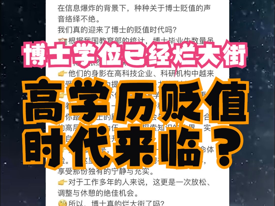 博士学位已经烂大街,高学历贬值时代来临?哔哩哔哩bilibili