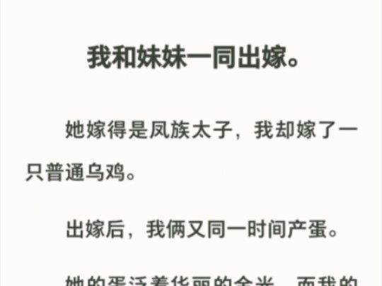 为了生出凤凰,妹妹重生抢了乌鸡当夫婿,她终于生出了凤凰,可却不会飞哔哩哔哩bilibili