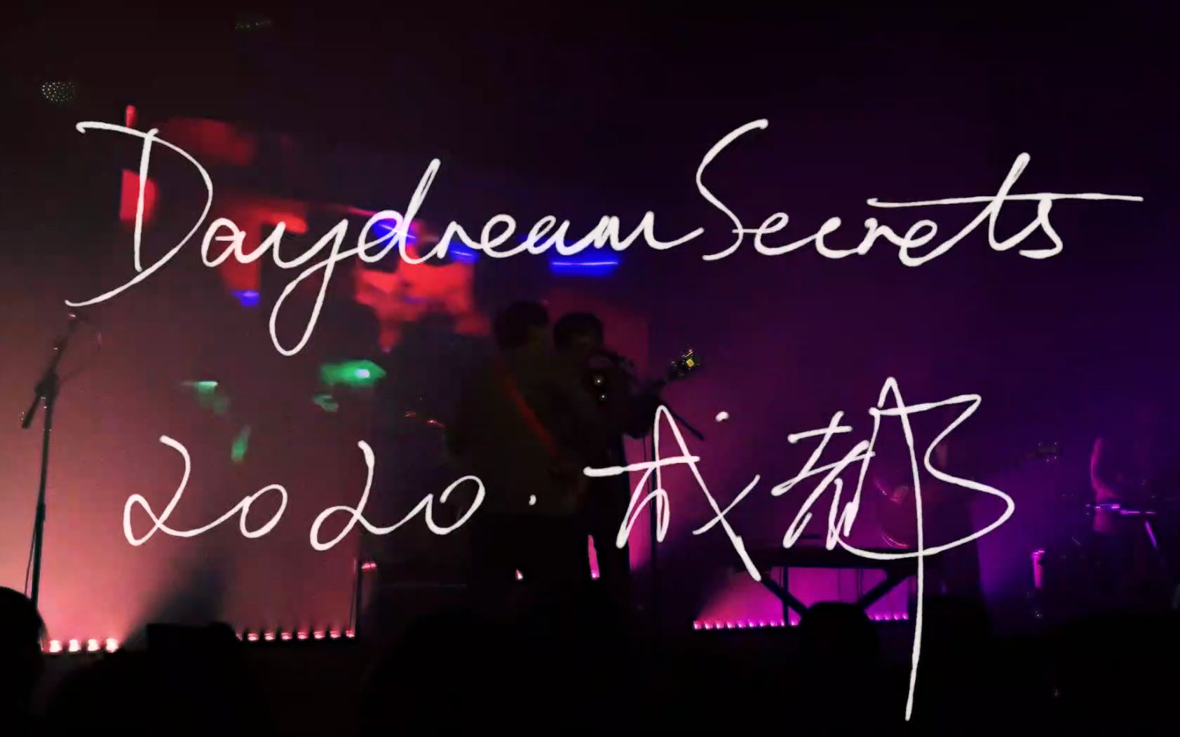 livevlog白日密语新专首场带妈妈们感受我们的娱乐方式