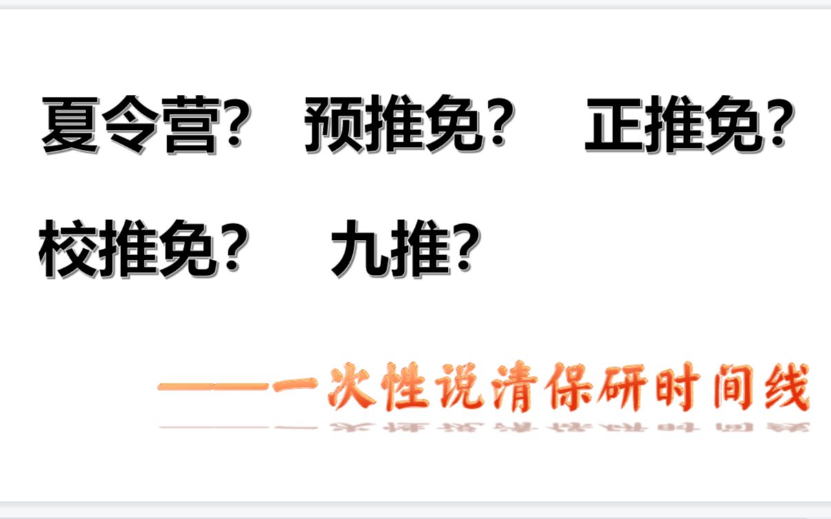 浙大直博学姐| 保研咋准备?八分钟讲清保研流程!哔哩哔哩bilibili