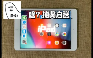 Télécharger la video: 又开始了，周二到周五抽奖免费送iPad