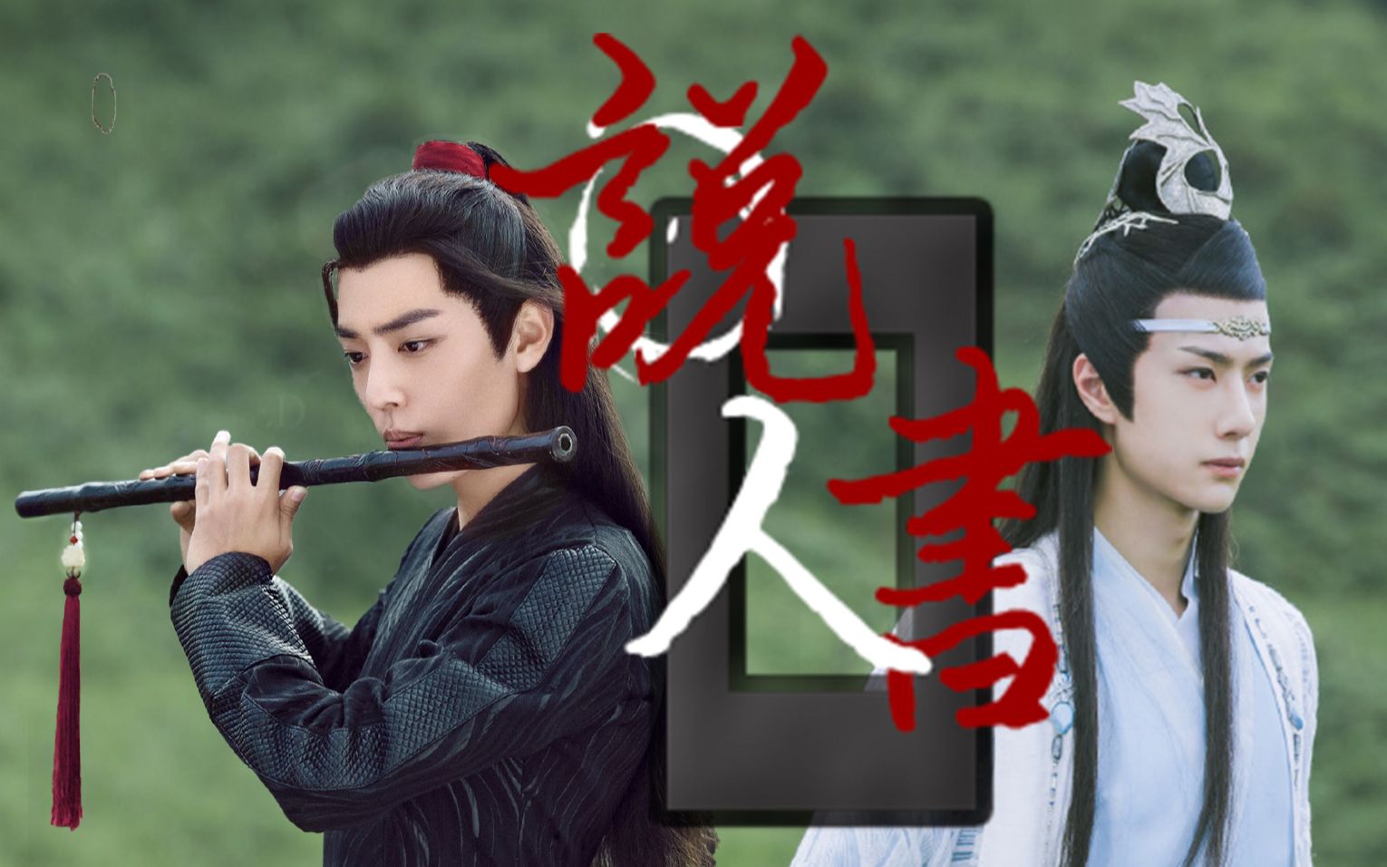 【剧版忘羡×博君一肖】说书人丨极致踩点极致享受丨《陈情令》开播一