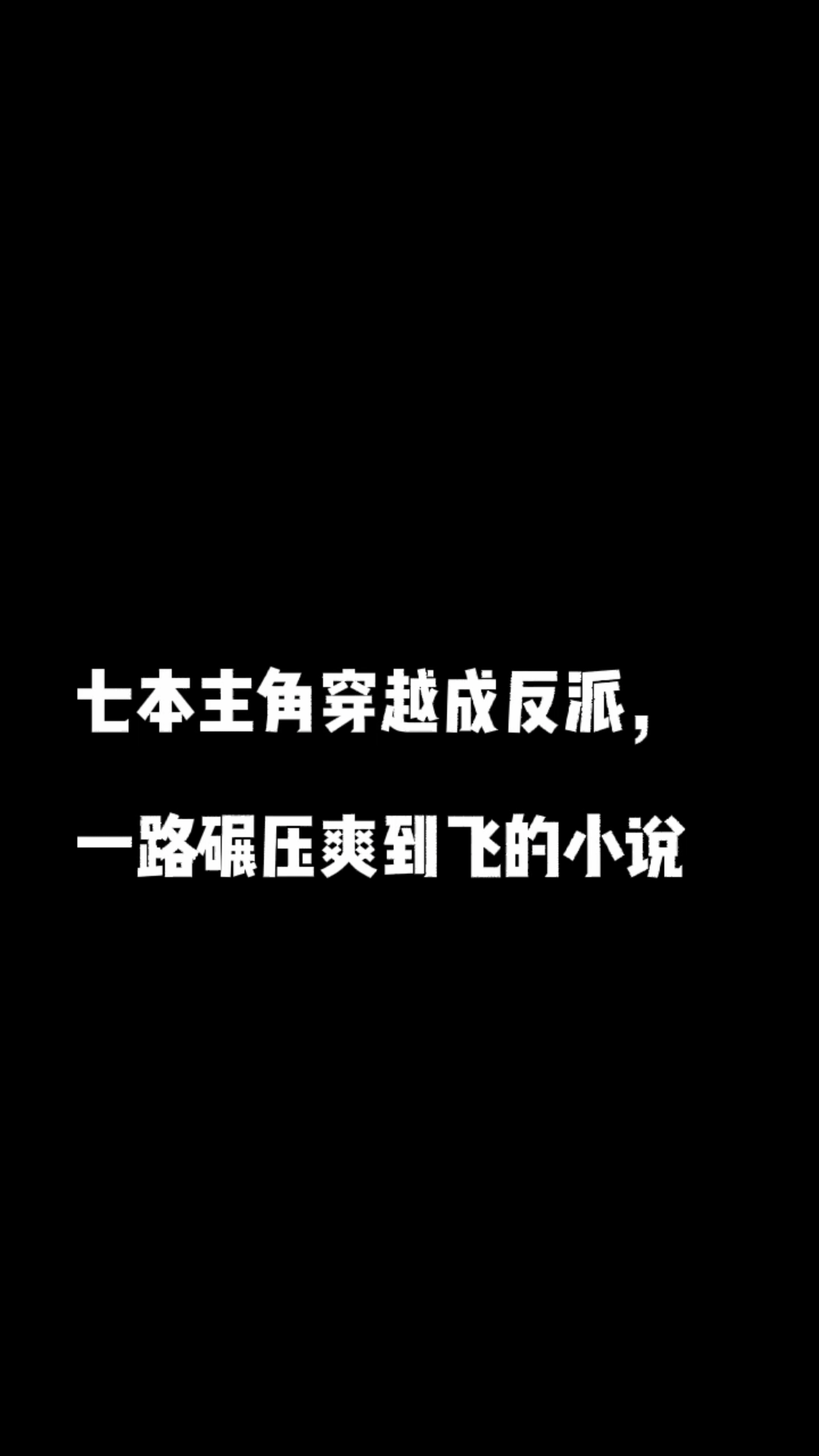 推荐七本主角穿越成反派,一路碾压爽到飞的小说哔哩哔哩bilibili