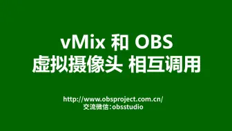 下载视频: vMix和OBS 虚拟摄像头如何相互调用