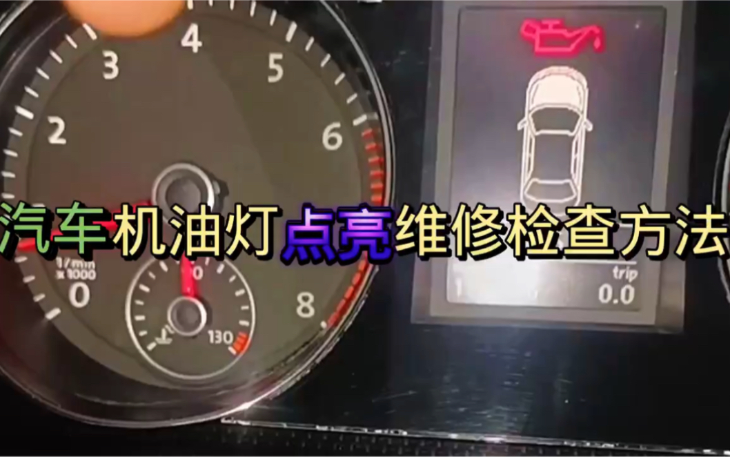 汽车机油灯点亮维修检查方法