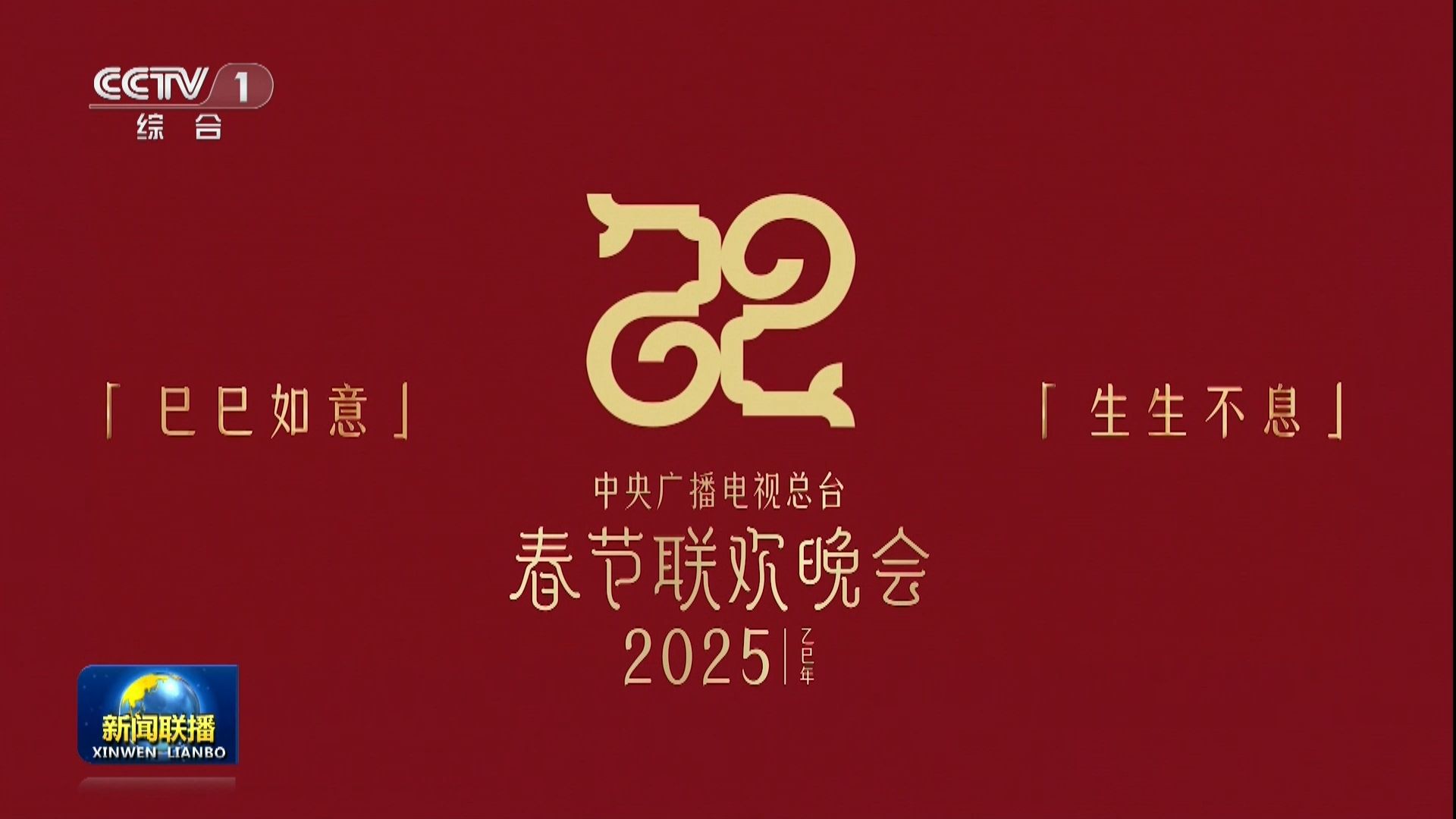 【新闻联播】2025年总台春晚主题和主标识发布哔哩哔哩bilibili