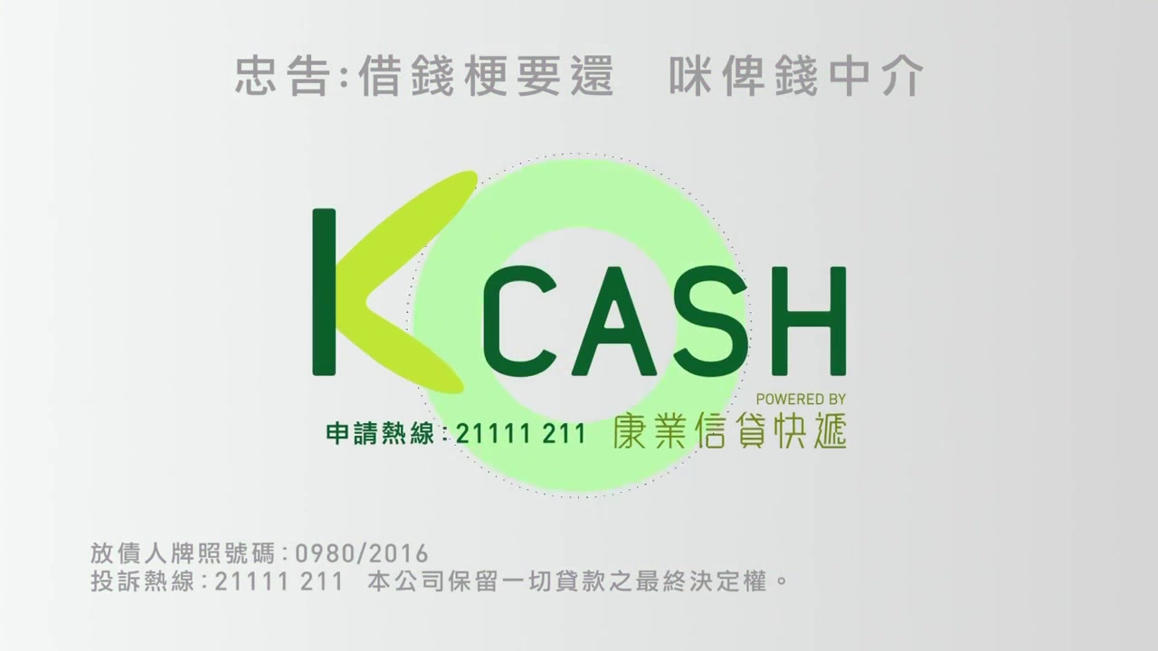 [香港广告](2017)康业信贷快递 K CASH(16:9)2 [HD]哔哩哔哩bilibili