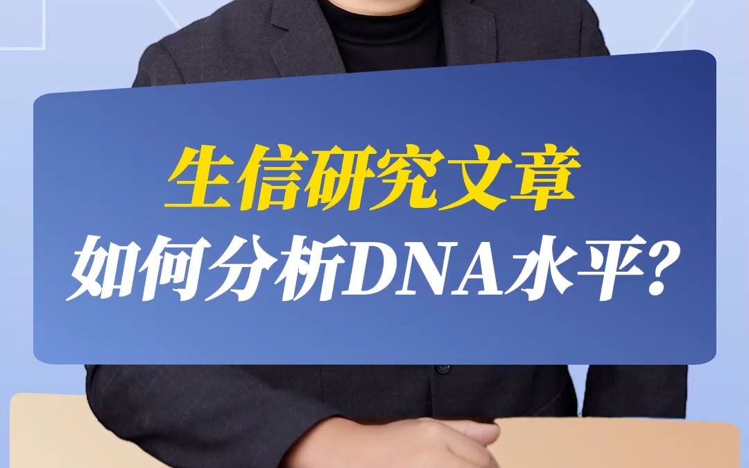 生信研究文章如何分析DNA水平?哔哩哔哩bilibili