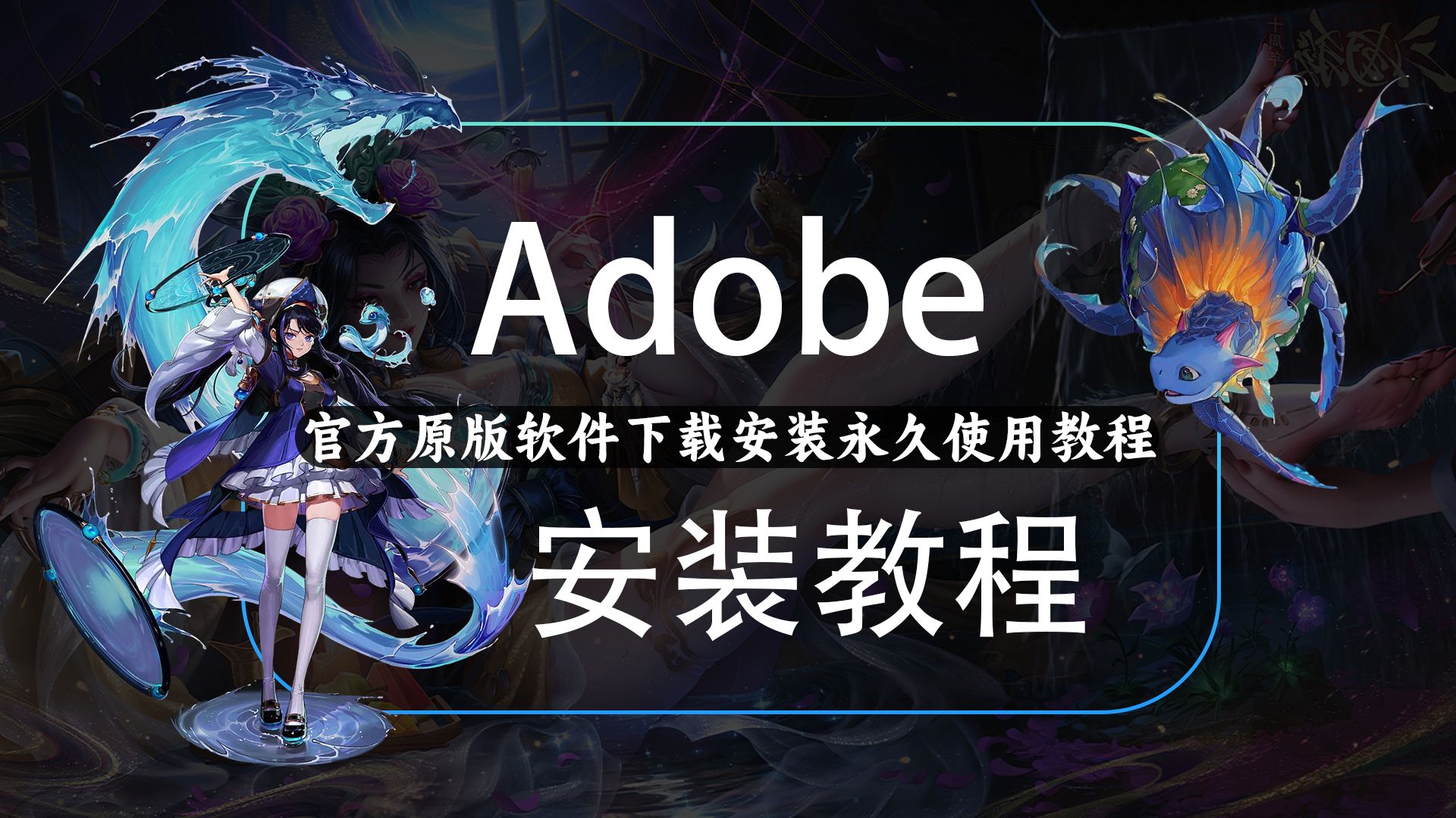 Adobe系列软件原版安装永久使用教程,2024最新版本安装哔哩哔哩bilibili