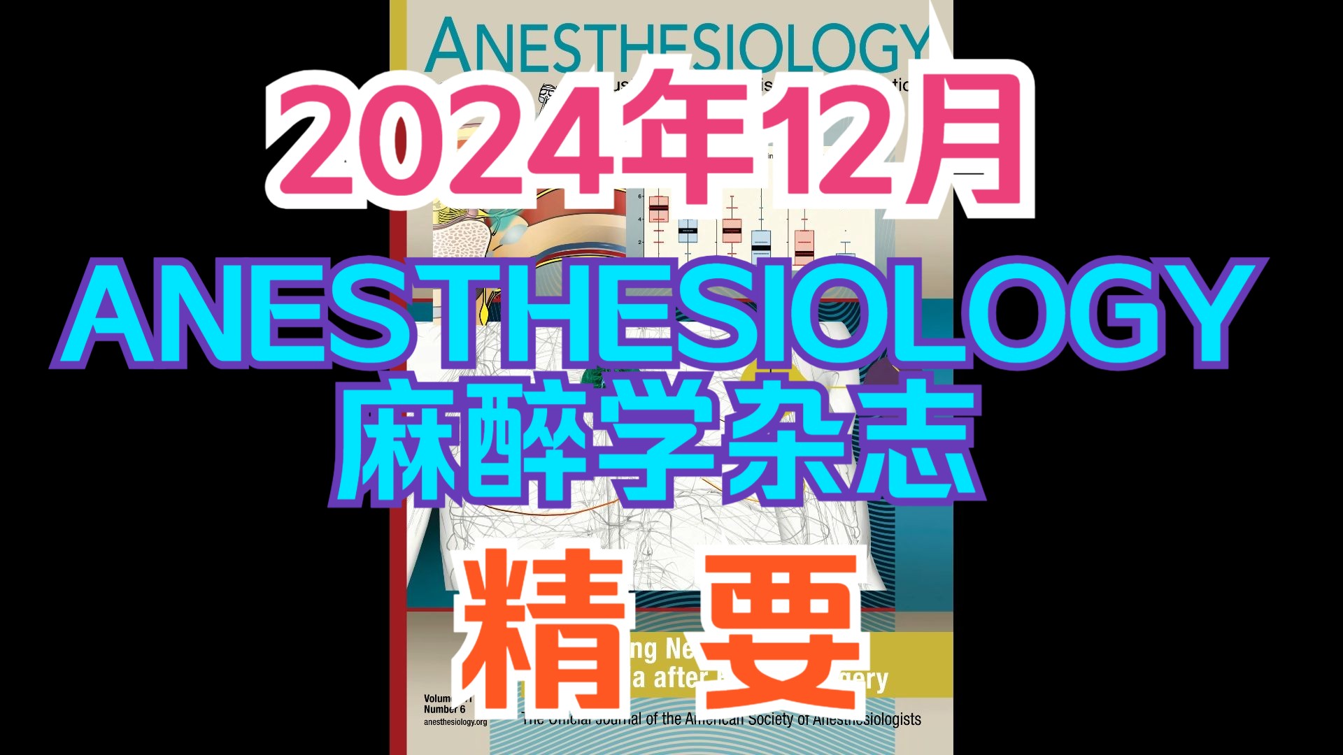 ANESTHESIOLOGY 麻醉学杂志 2024年12月精要哔哩哔哩bilibili