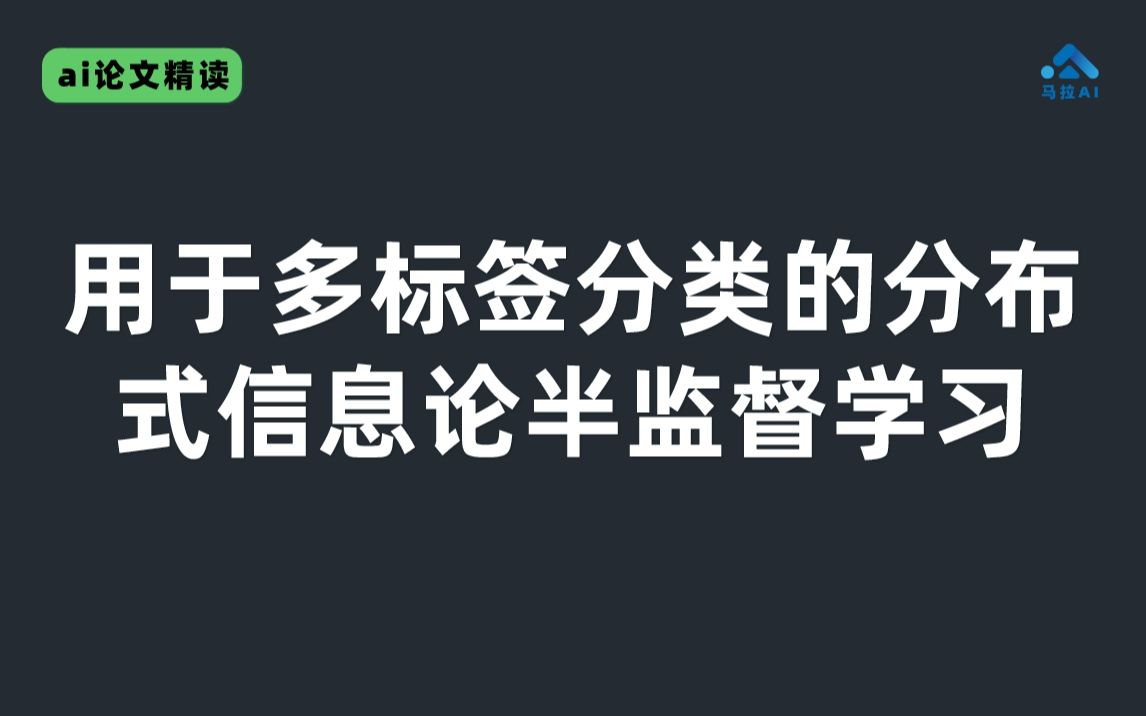 【ai论文精读】用于多标签分类的分布式信息论半监督学习哔哩哔哩bilibili