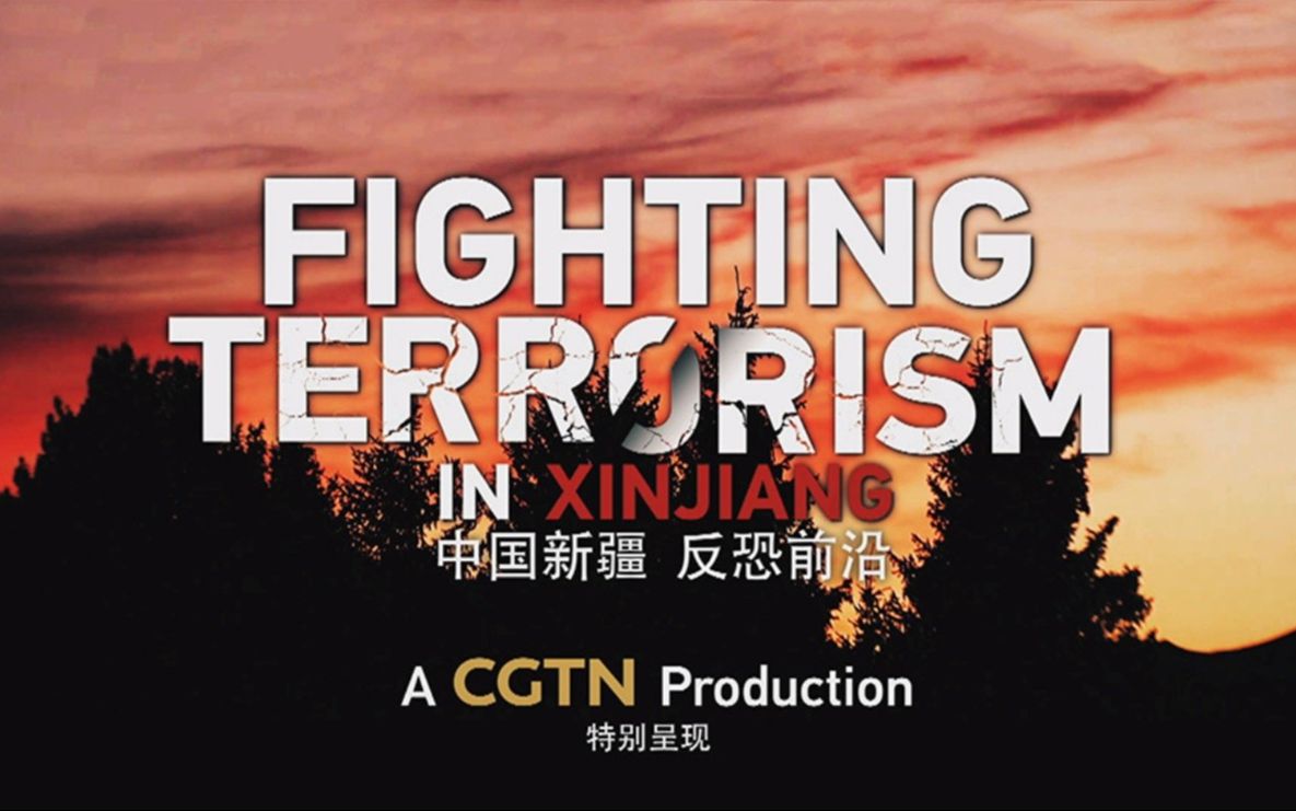 cgtn特别呈现中国新疆反恐前沿