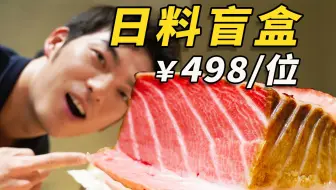 498/位的日料盲盒,居然算得上是性价比之选？网友评为的“非吃不可”，到底如何？