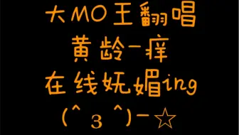 【大MO王翻唱】黄龄-痒（强行妩媚）自high翻唱了解一下～(￣▽￣～)~
