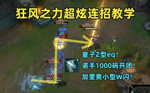 Télécharger la video: 狂风之力超炫连招教学：皇子Z型eq+诺手1000码开团，秀操作必出装备！