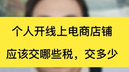 个人开线上电商店铺,应该交哪些税,交多少?哔哩哔哩bilibili