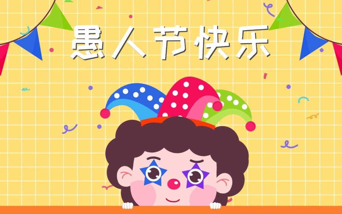 愚人节魔性欢乐节日祝福动画模板