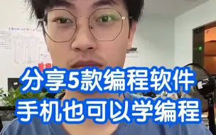 Download Video: 手机也可以学编程了，不用电脑也可以下学编程