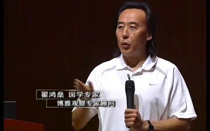 [图]【翟鸿燊】国学中的管理之道 1