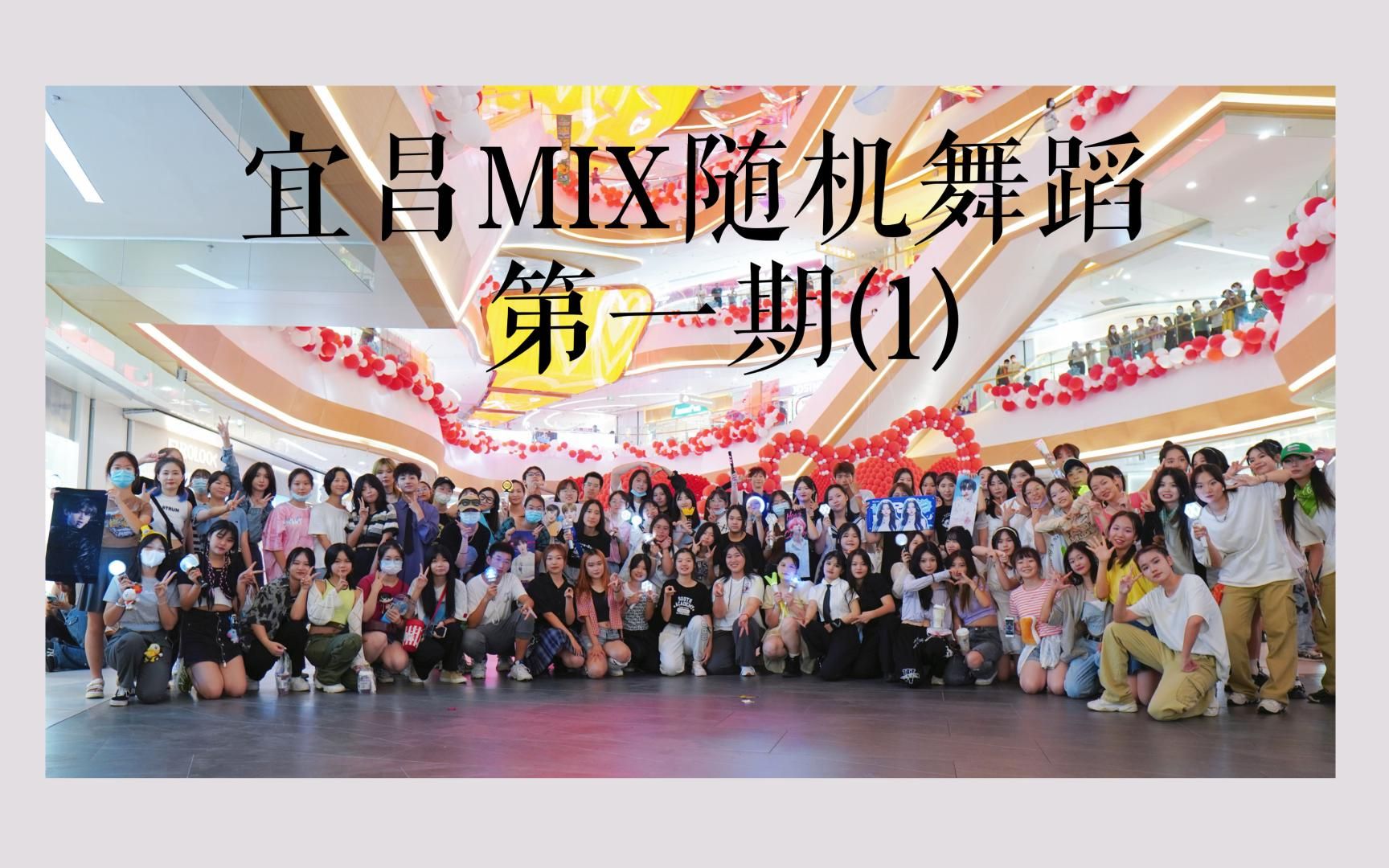 【宜昌MIX随机舞蹈】第一期哔哩哔哩bilibili