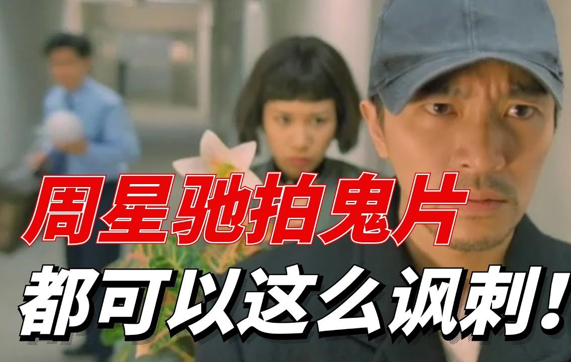 周星驰拍的最恐怖鬼片,当年被骂是烂片,如今却被奉为经典