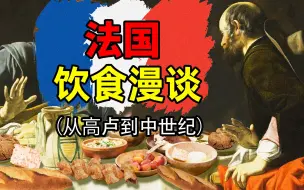 Tải video: 从生猪肉到白面包——法国饮食漫谈（高卢到中世纪篇）