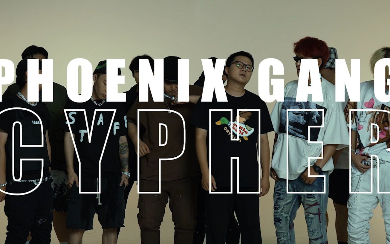 凤凰社 Phoenix Gang 2022 cypher official video From.宁夏银川哔哩哔哩bilibili